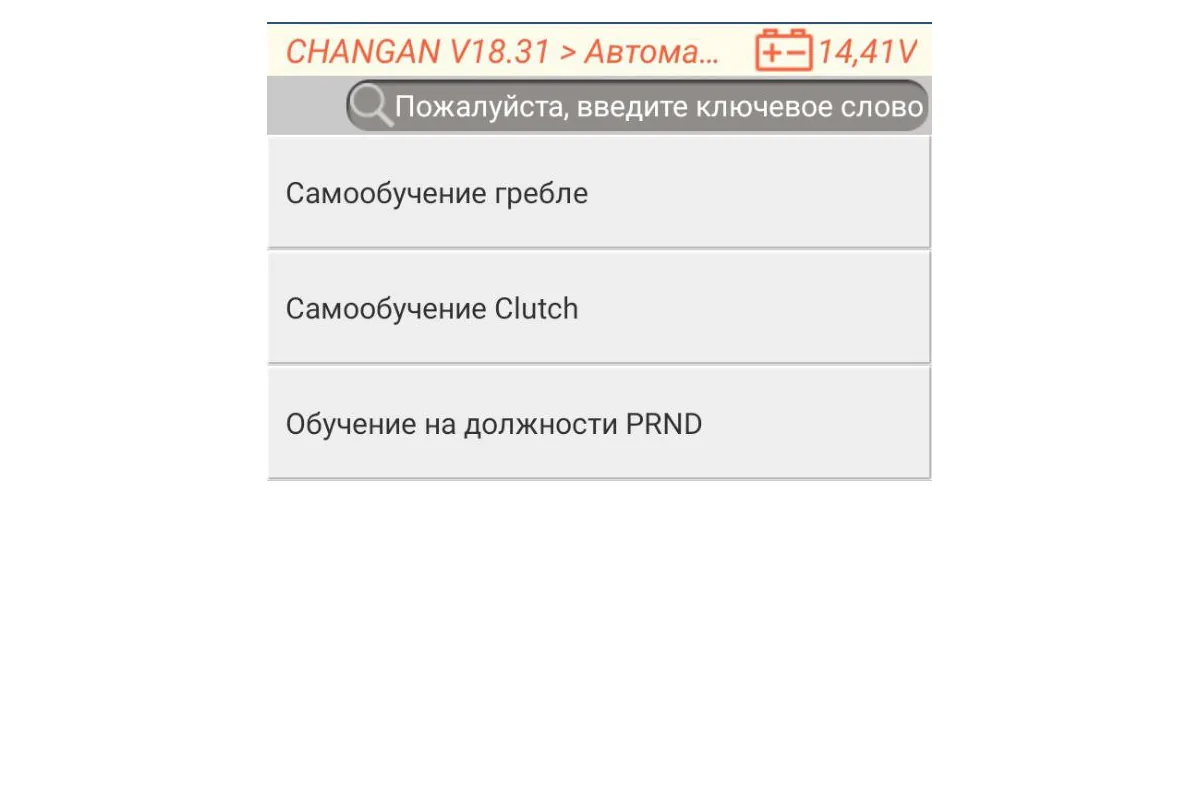 Меню диагностического приложения для CHANGAN: самообучение Clutch и обучение PRND
