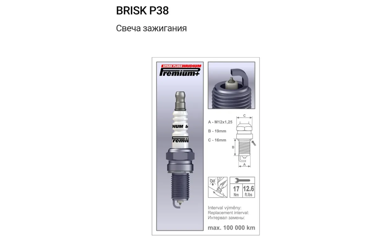 Иридиевая свеча BRISK P38 для Changan Alsvin