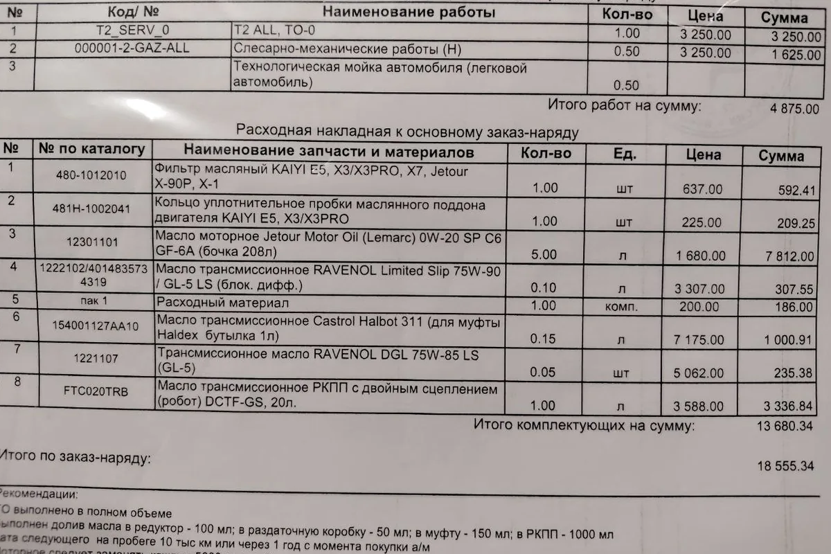Заказ-наряд на техобслуживание Jetour T2 с перечнем масел и итоговой суммой
