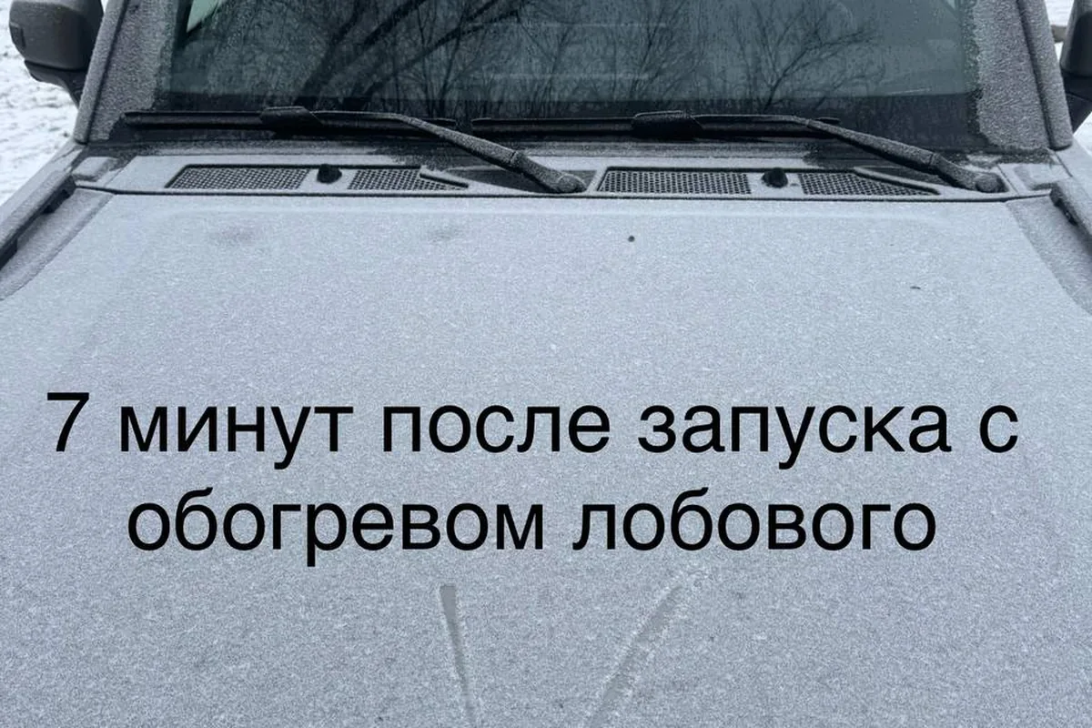 Лобовое стекло Jetour T2 через 7 минут после дистанционного запуска с подогревом