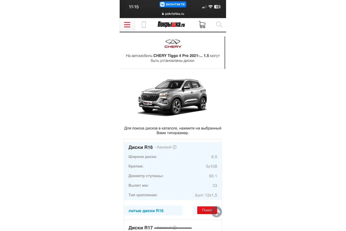 Скриншот каталога подбора дисков для Chery Tiggo 4 Pro 2021 с параметрами базовых дисков R16