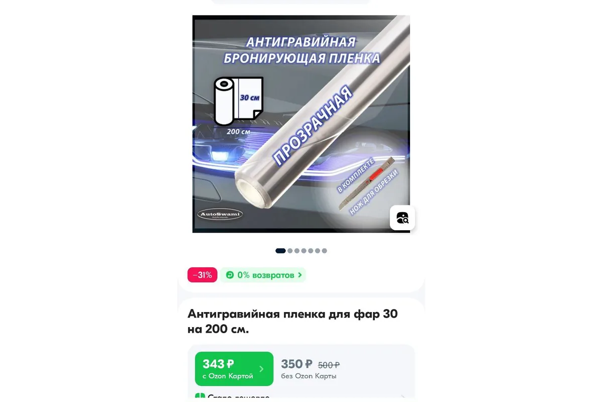 Рулон антигравийной плёнки 30 на 200 см за 350 рублей