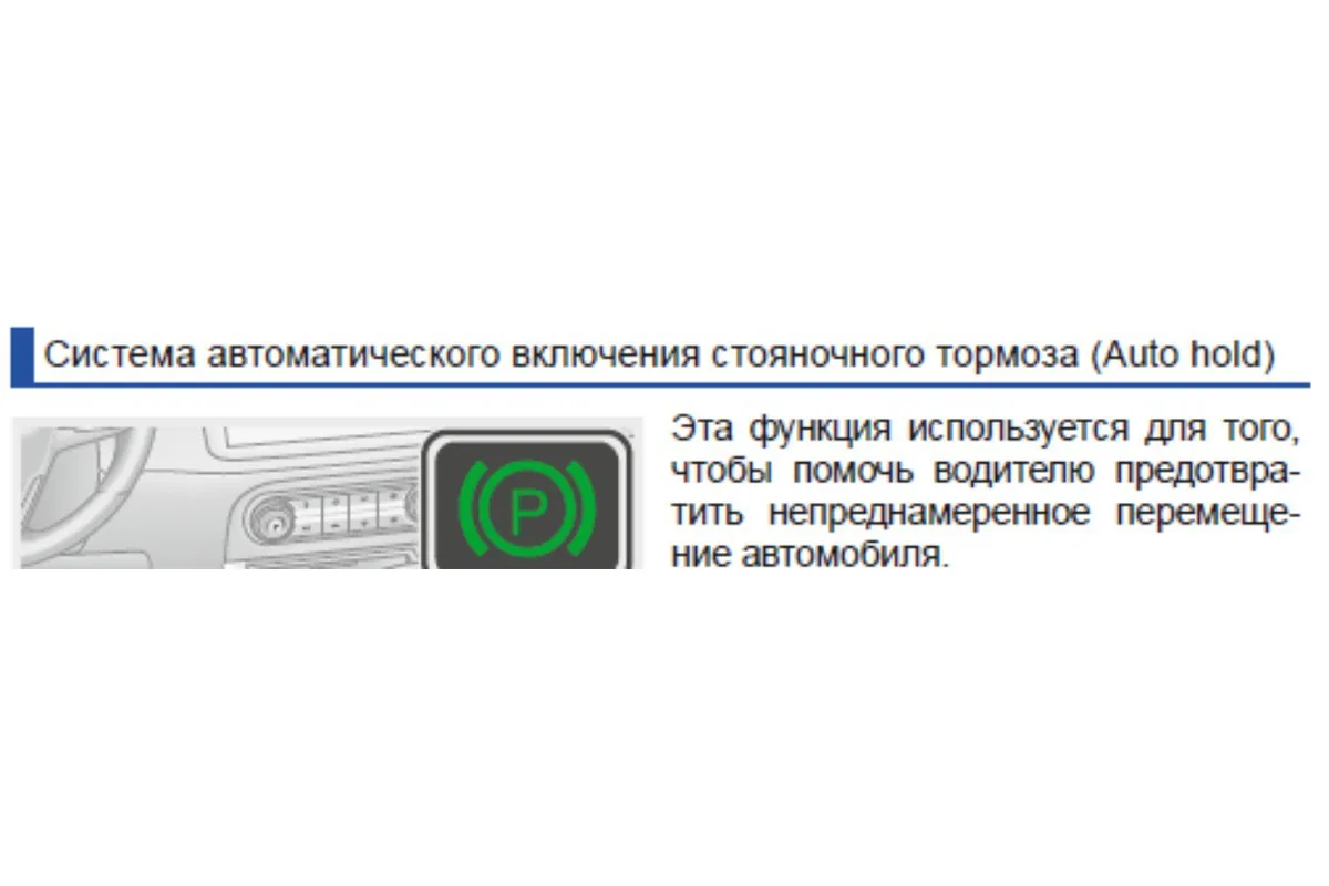 Страница руководства Chery Tiggo 4 про систему автоматического включения стояночного тормоза Auto Hold