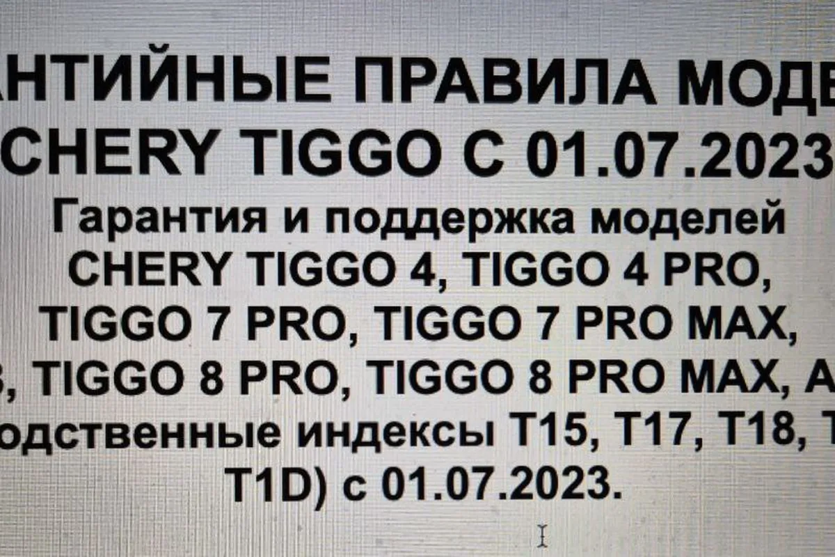 Гарантийные правила моделей Chery Tiggo с производственными индексами