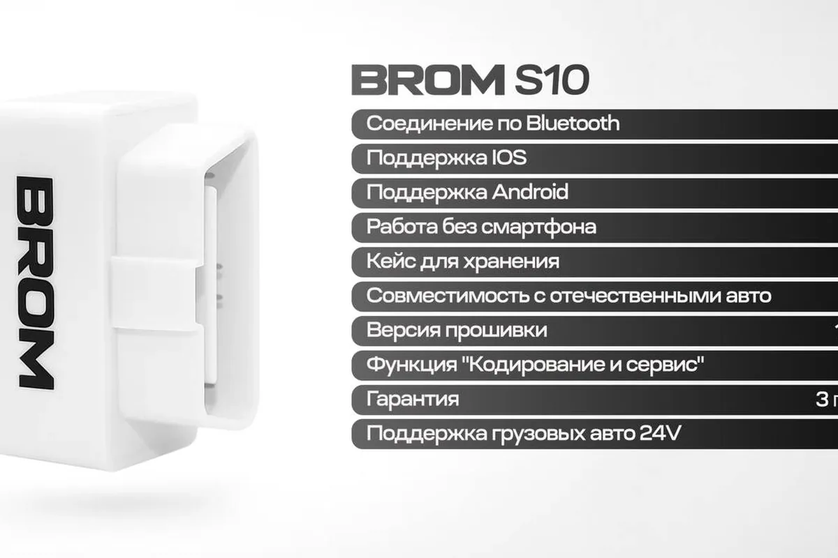 Диагностический адаптер BROM S10 для подключения к автомобилю