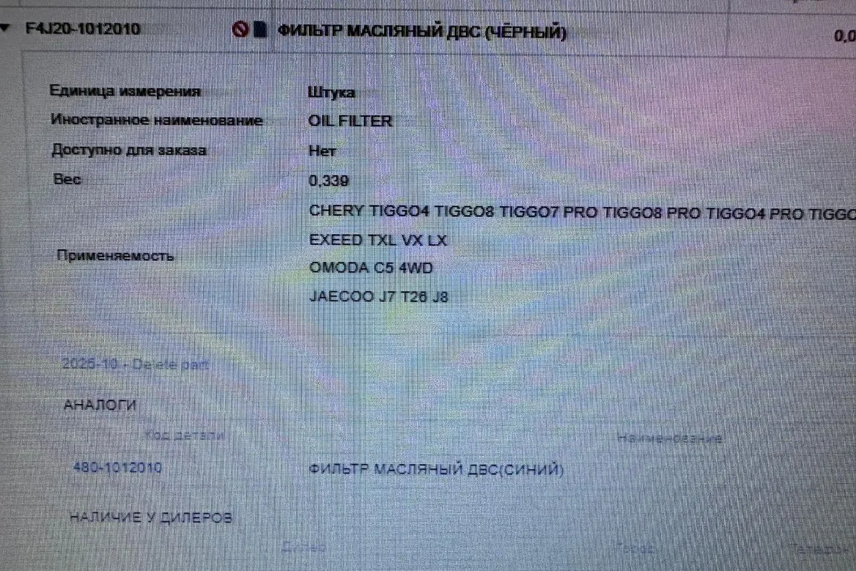 Каталожная карточка детали Chery со списком применяемости по моделям