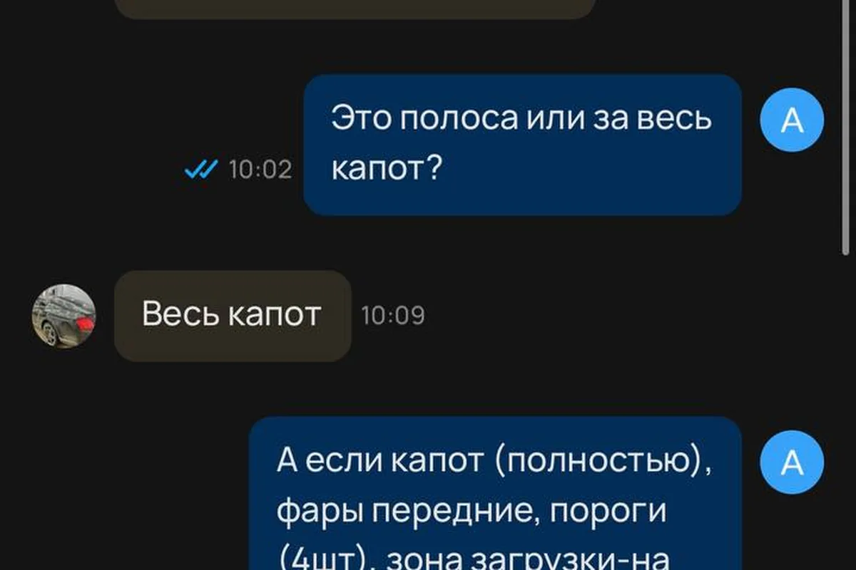 Переписка с детейлингом о стоимости оклейки капота и порогов плёнкой