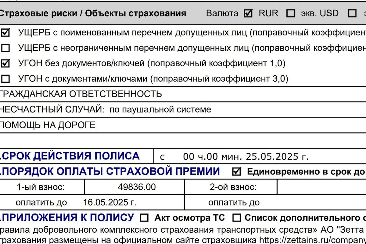 Страница полиса КАСКО с перечнем рисков, сроком действия и суммой страховой премии
