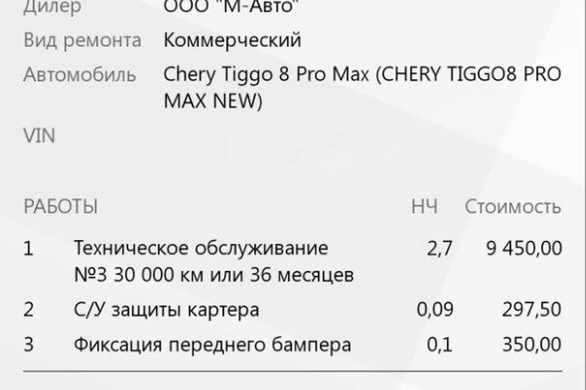 Заказ-наряд на ТО-3 Chery Tiggo 8 Pro Max в приложении с перечнем работ и деталей