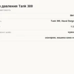 Датчики давления Tank 300: артикул 3641101XKN01A, где брать, как прописать и какое давление держать