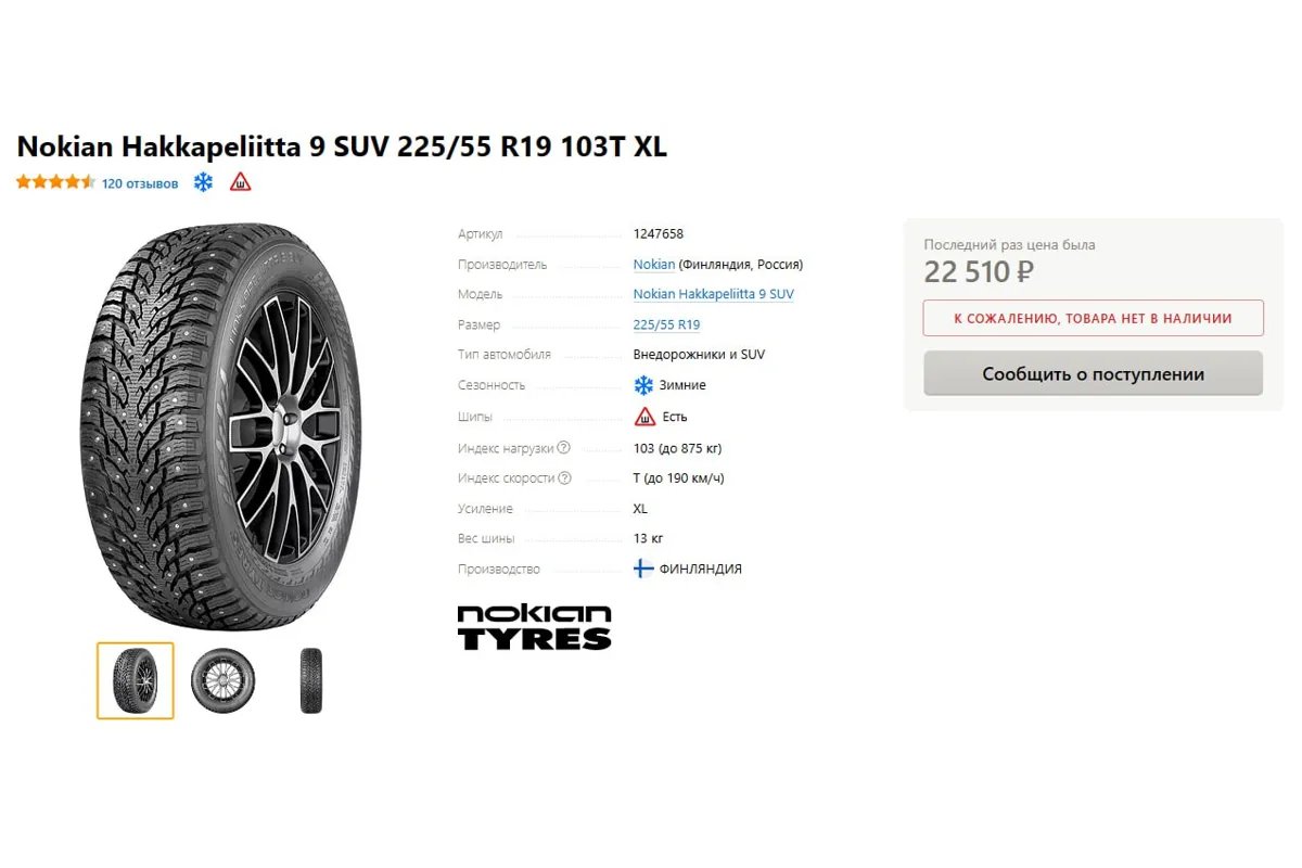Шина Nokian Hakkapeliitta 9 SUV 225/55 R19 в интернет-магазине