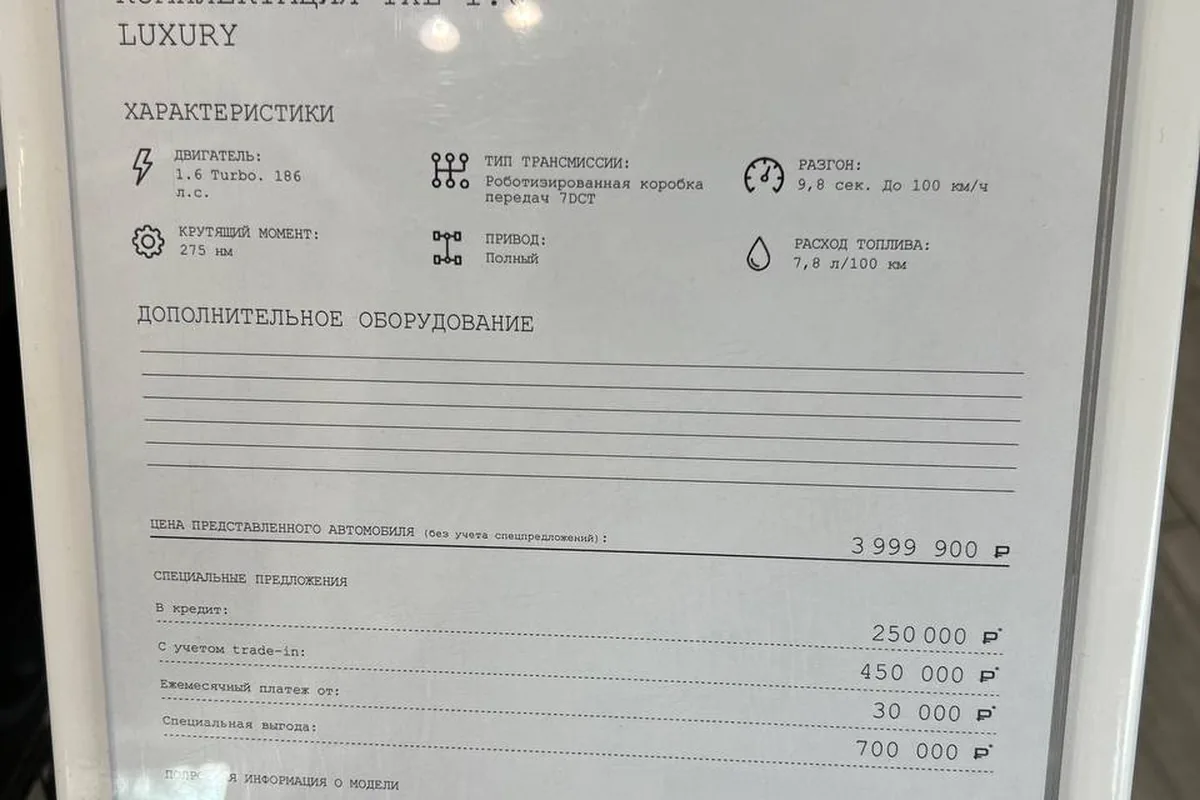 Ценник Exeed TXL в дилерском зале