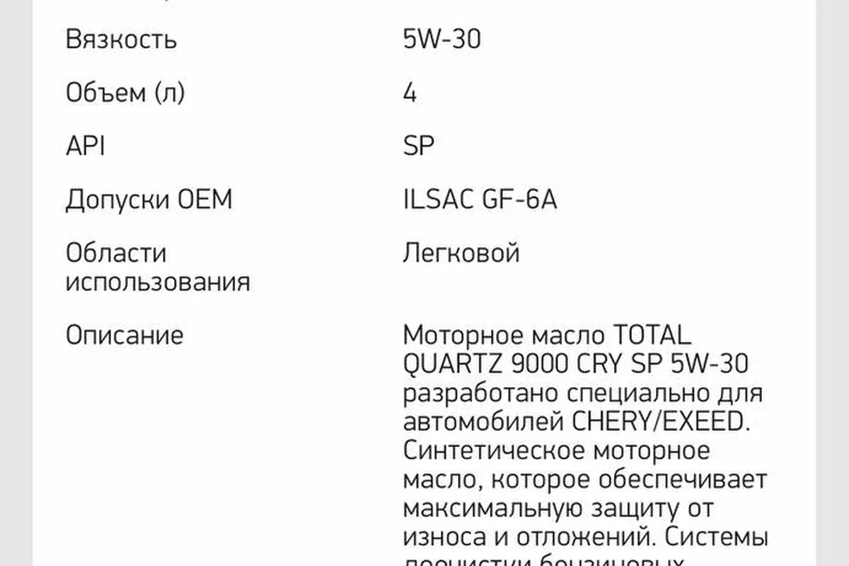 Описание моторного масла, разработанного для CheryExeed