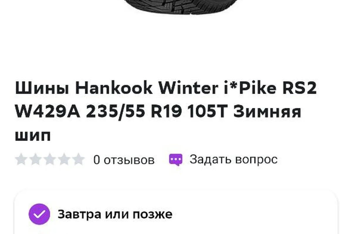Карточка шины 235/55 R19 в магазине