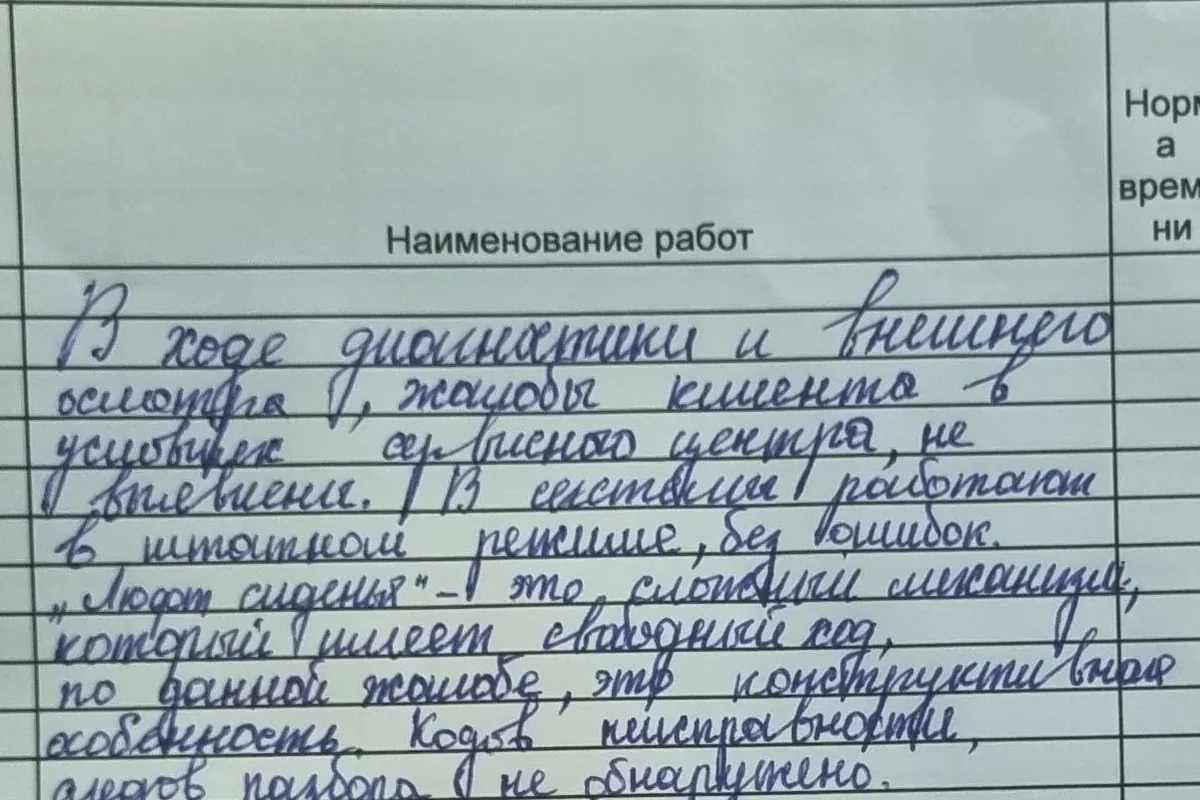 Рукописный комментарий механика в заказ-наряде