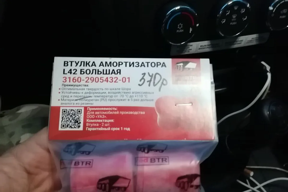 Упаковка втулок амортизатора L42 большая 3160-2905432-01 для УАЗ Патриот
