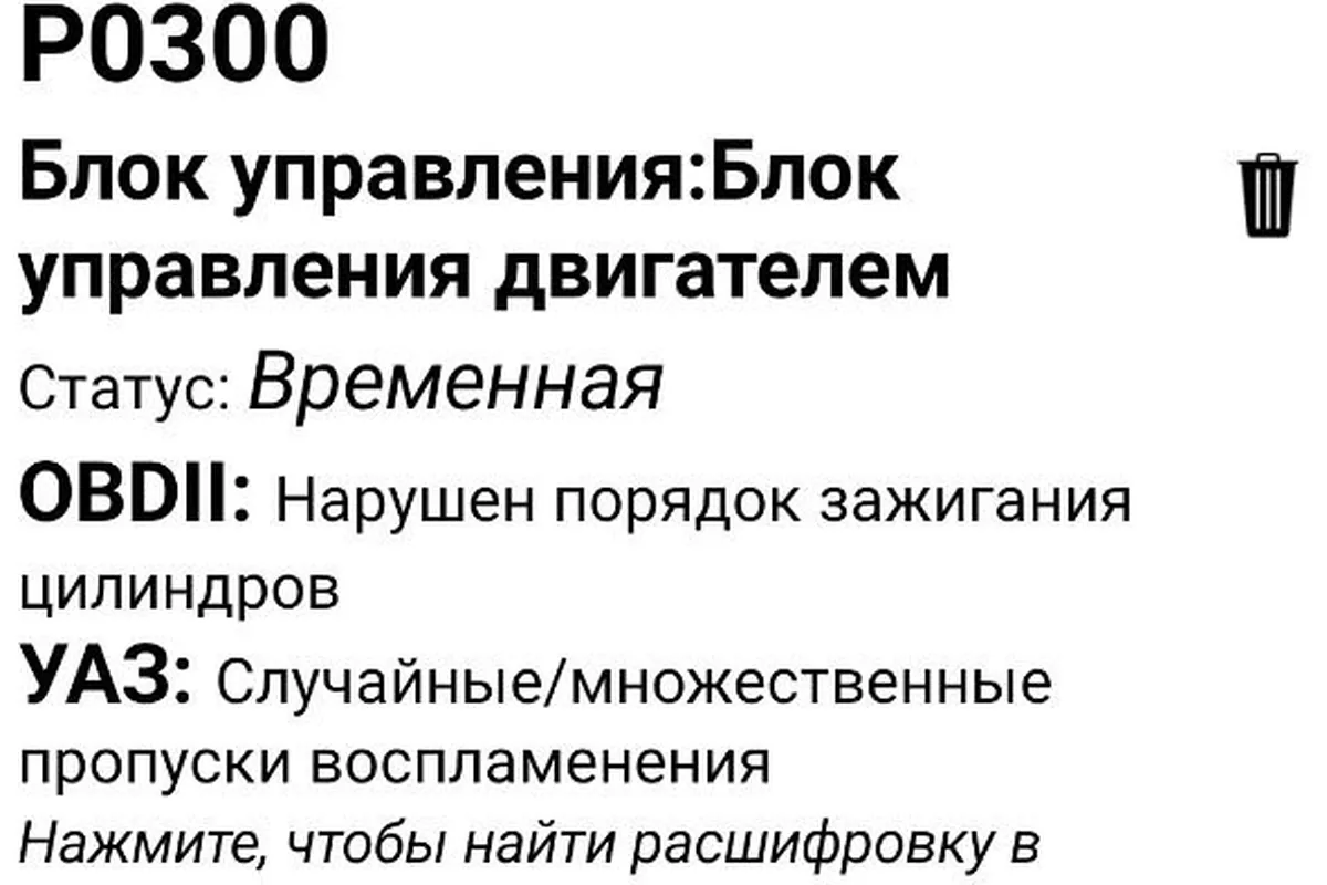 Ошибки P0300 и P0134 в памяти после автозапуска УАЗ Патриот