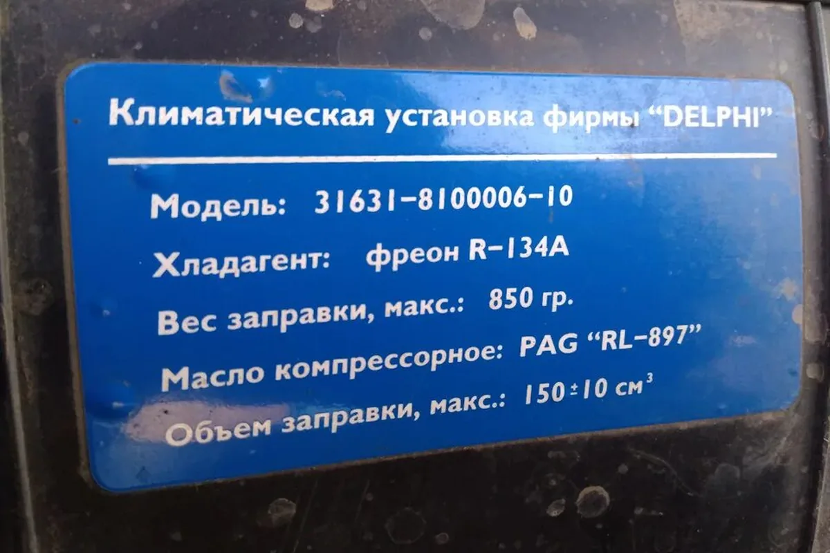 Табличка климатической установки Delphi под капотом УАЗ Патриот