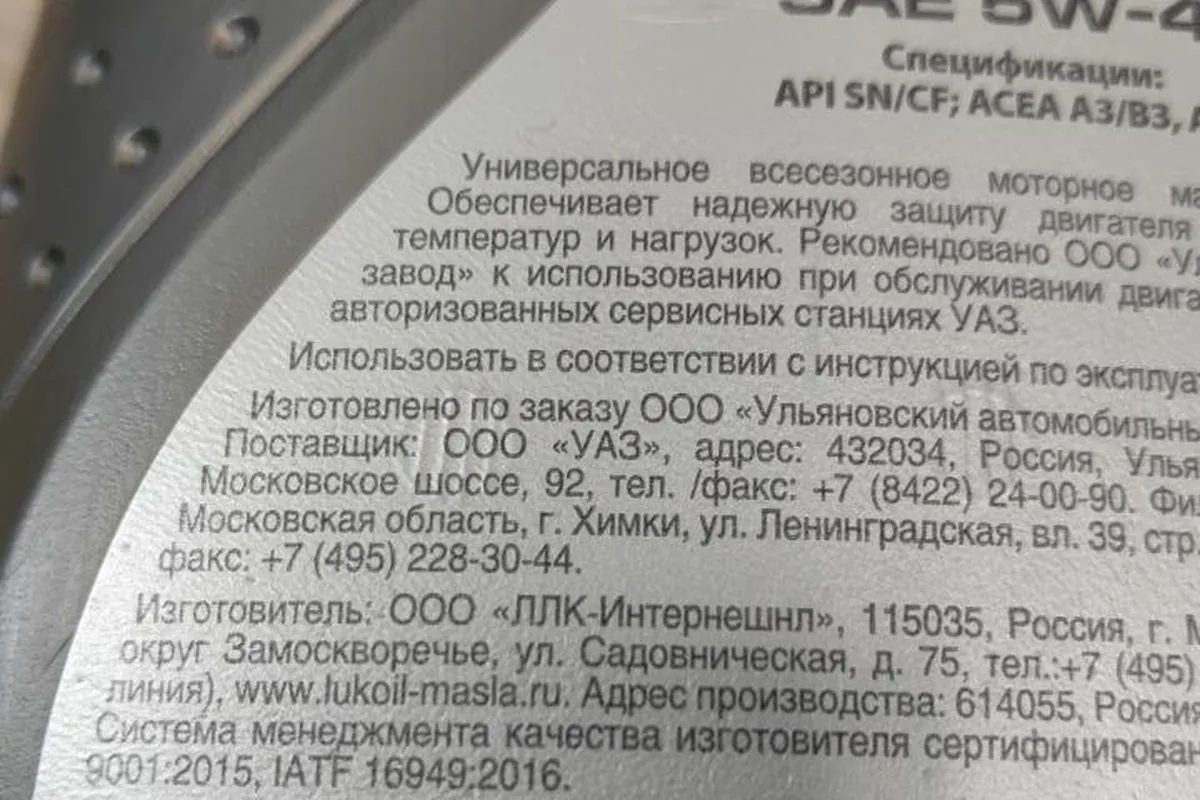 Этикетка оригинального моторного масла УАЗ 5W-40 производства Лукойл