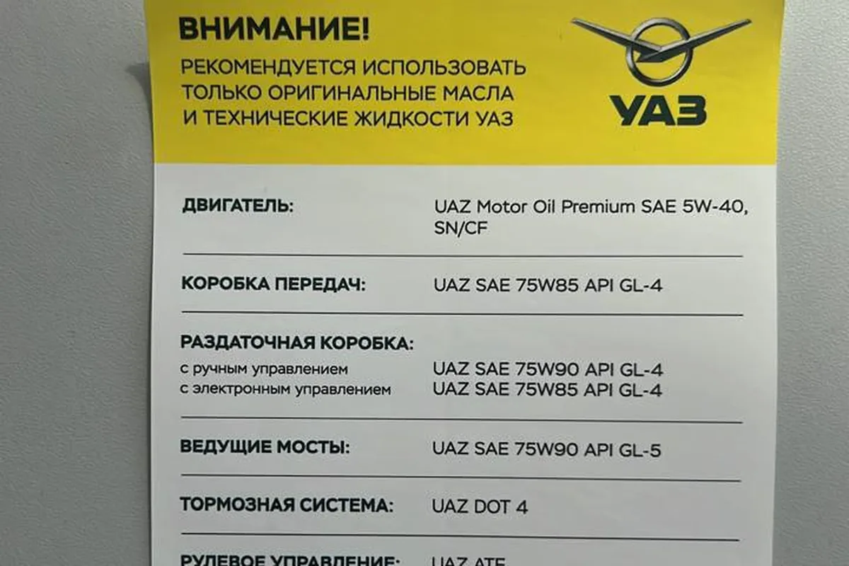Памятка УАЗ о технических жидкостях для Патриота 2024 года