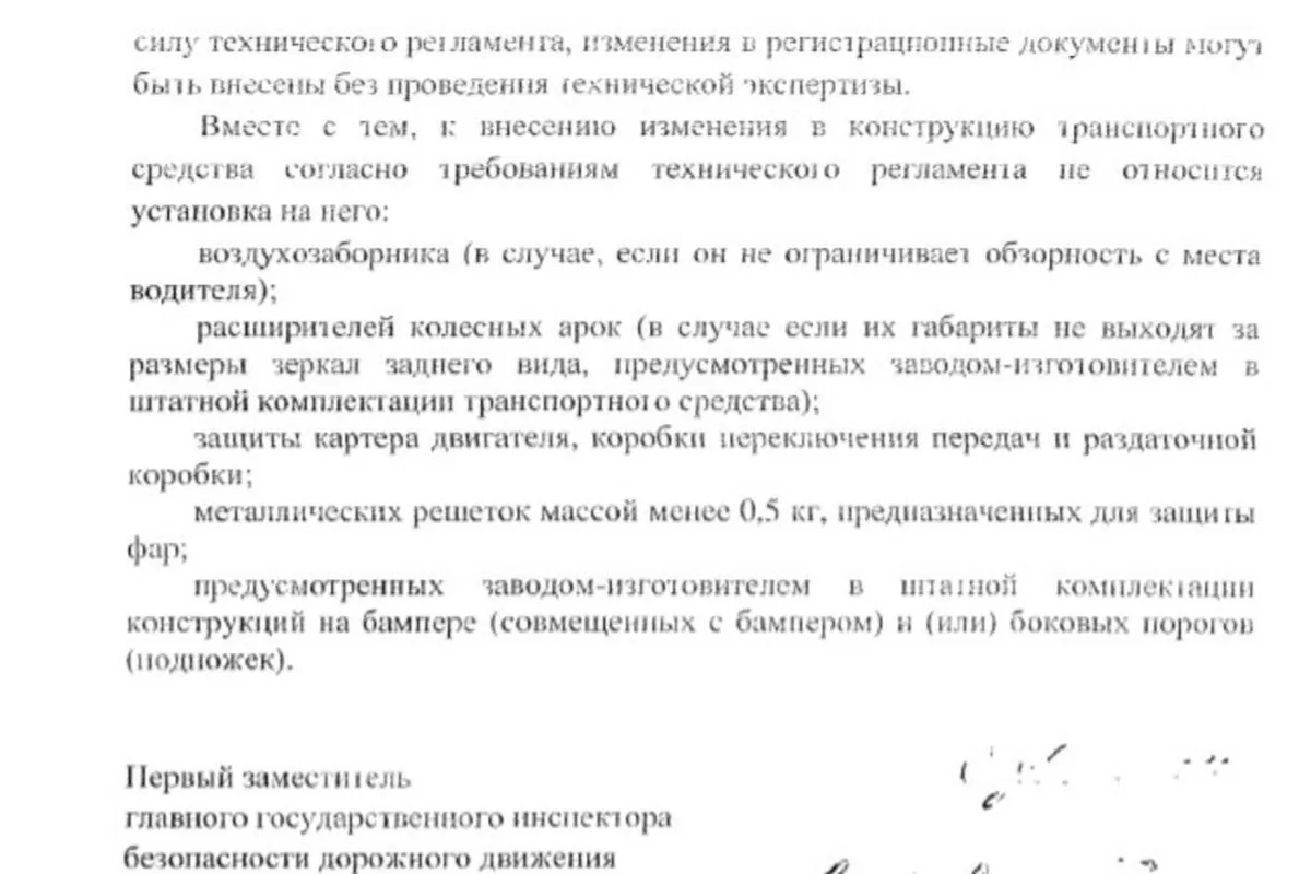 Письмо Госавтоинспекции о тюнинге, который не требует регистрации