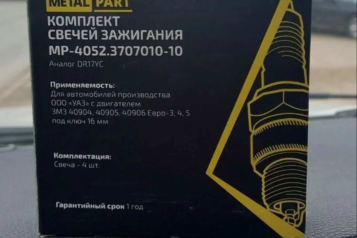 Комплект свечей зажигания Metal Part MP-4052.3707010-10 для ЗМЗ