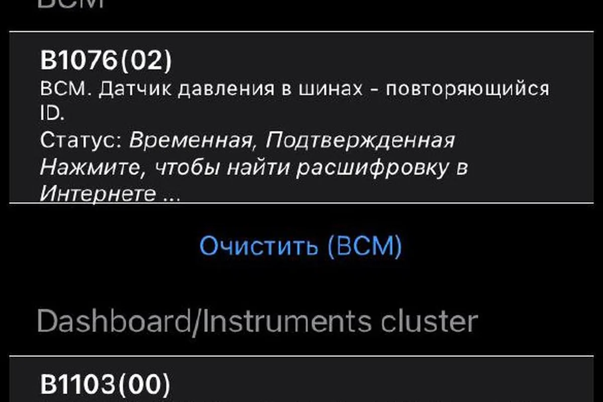 Расшифровка ошибок B1076 и B1103 на экране сканера