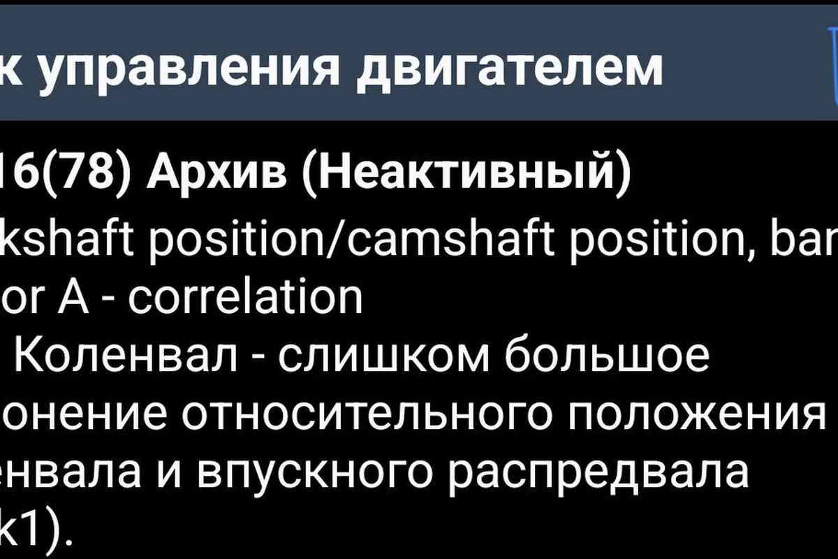 Код ошибки P0016 на экране диагностики Changan UNI-V