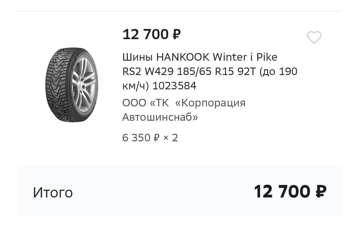 Покупка двух шин Hankook Winter i*Pike RS2 185/65 R15 по 6 350 рублей
