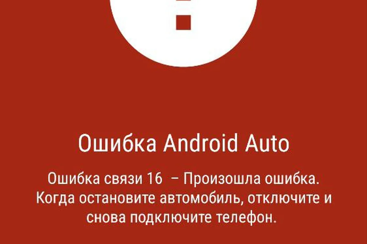 Ошибка Android Auto на экране