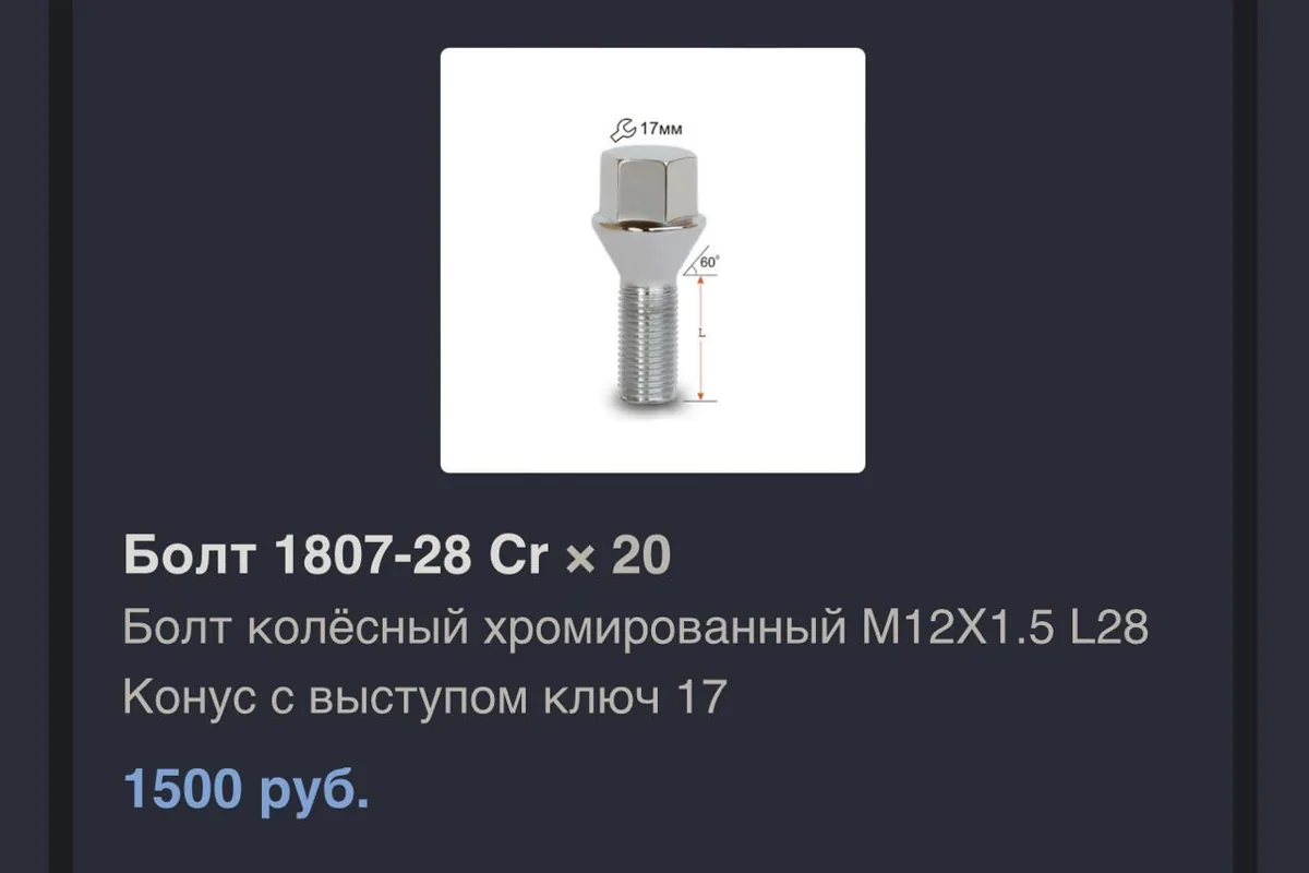 Карточка колёсного болта M12x1,5 длиной 28 мм