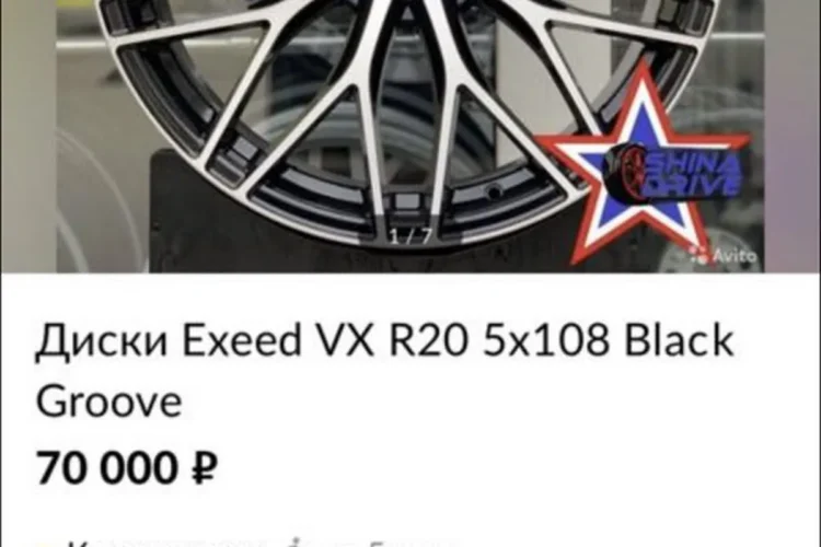 Объявление о продаже дисков Exeed VX R20 за 70 000 рублей
