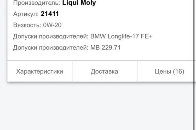 Карточка масла Liqui Moly 0W-20 за 6 434 рубля