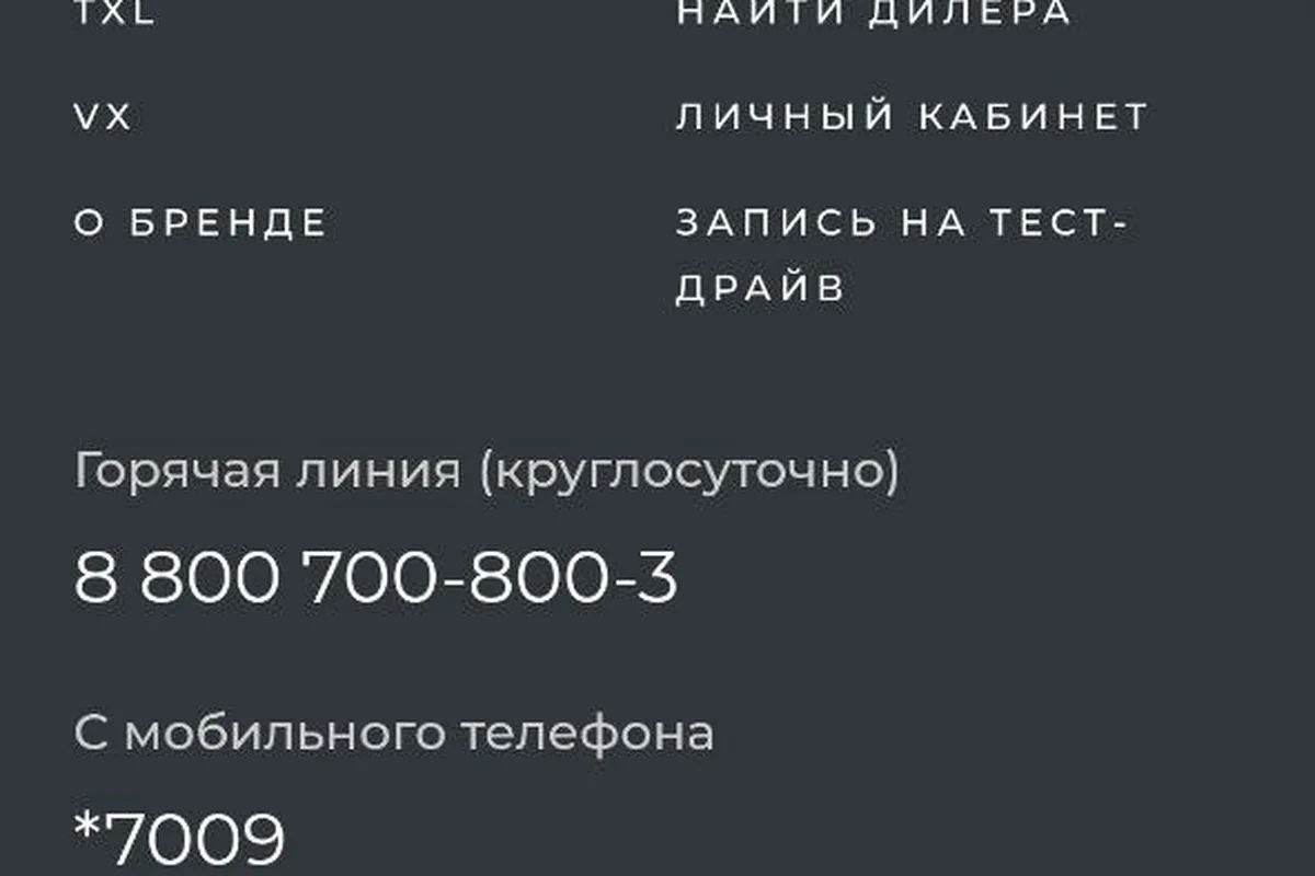 Телефон горячей линии на сайте марки