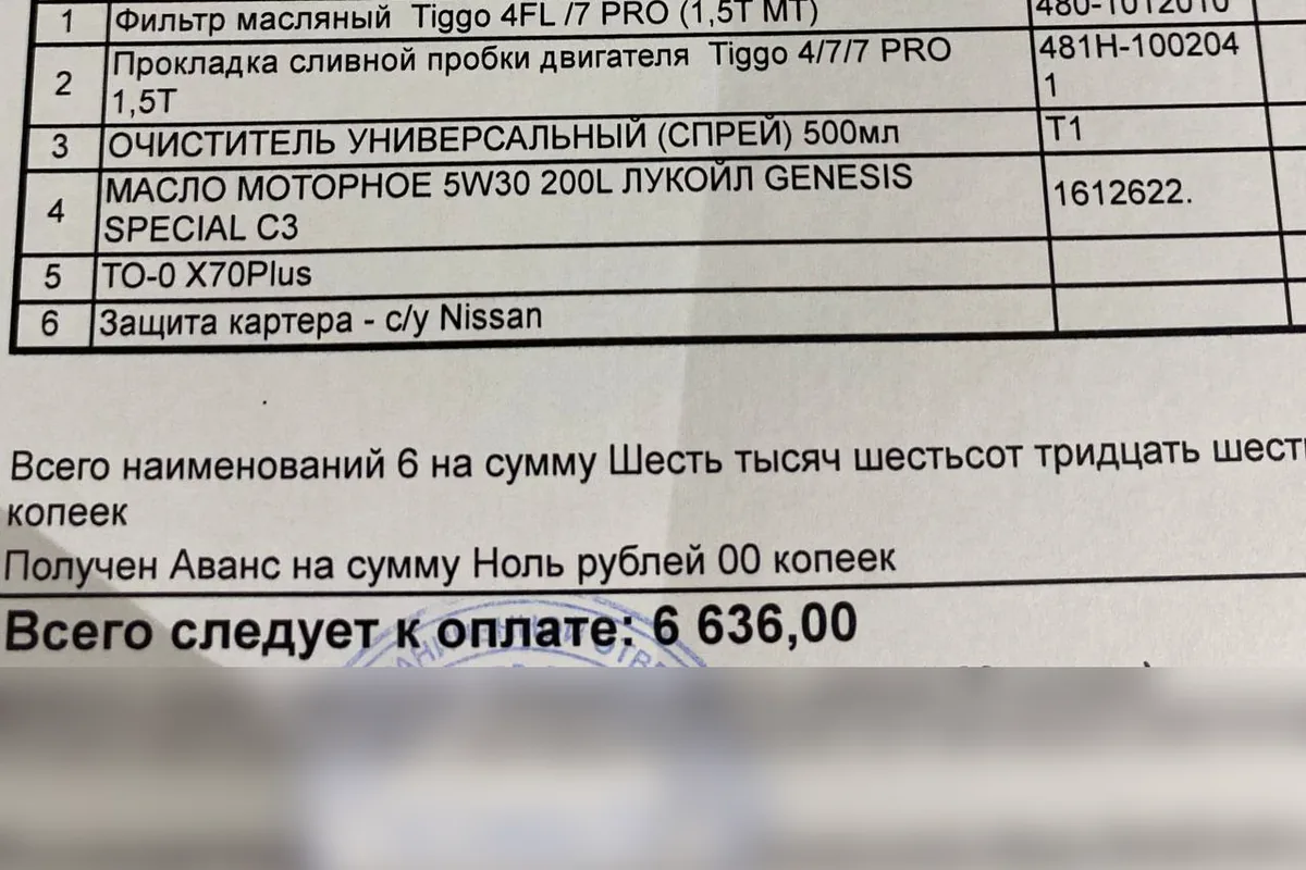 Счёт на ТО-0 Jetour X70 Plus с перечнем позиций и итоговой суммой