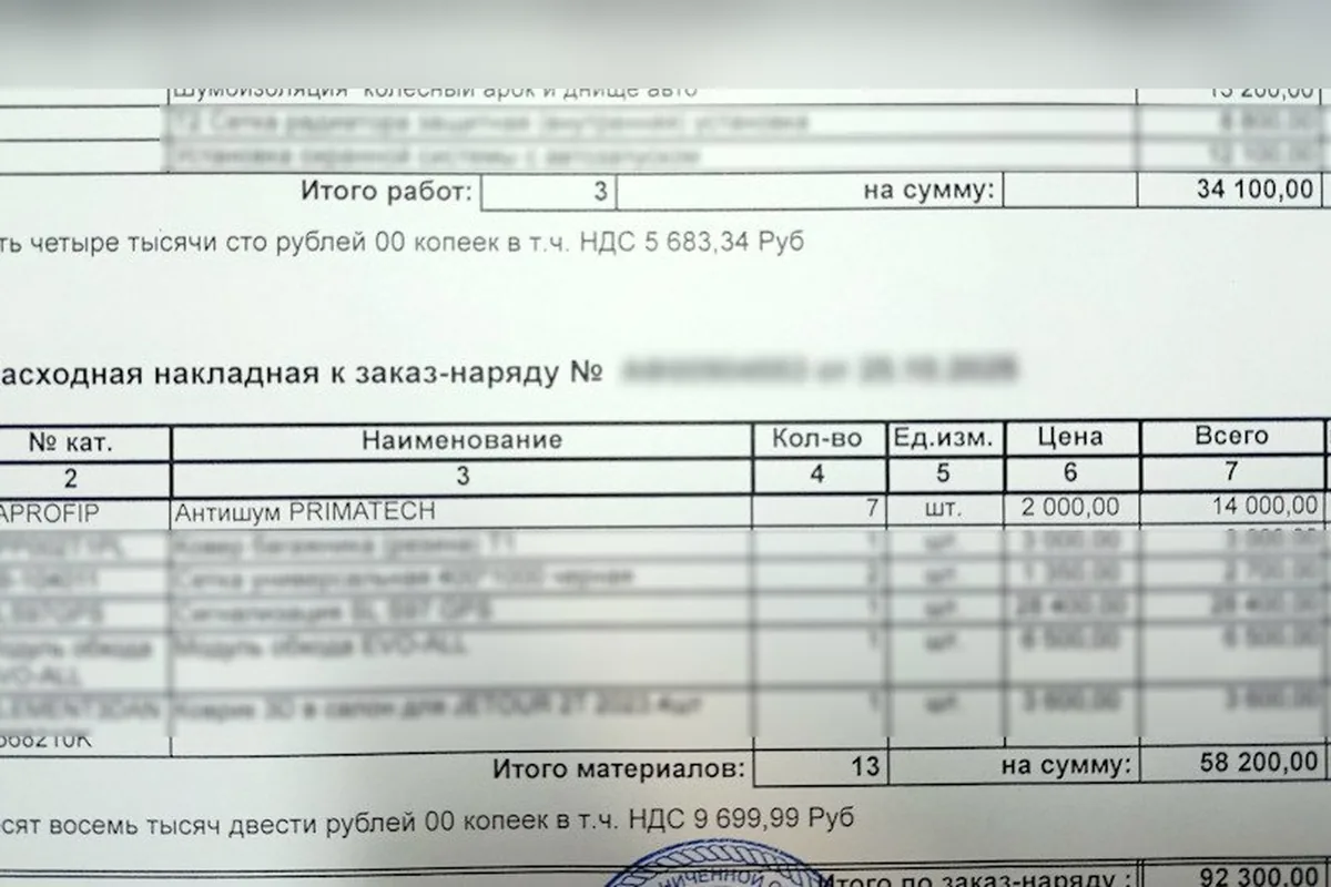 Заказ-наряд на шумоизоляцию и антикоррозийную обработку Jetour X70 Plus