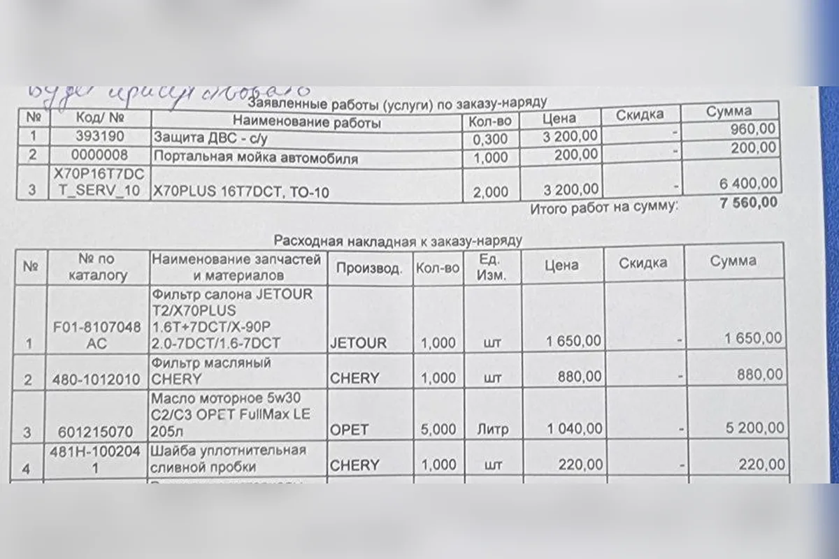 Заказ-наряд на ТО Jetour X70 Plus с перечнем работ и расходников