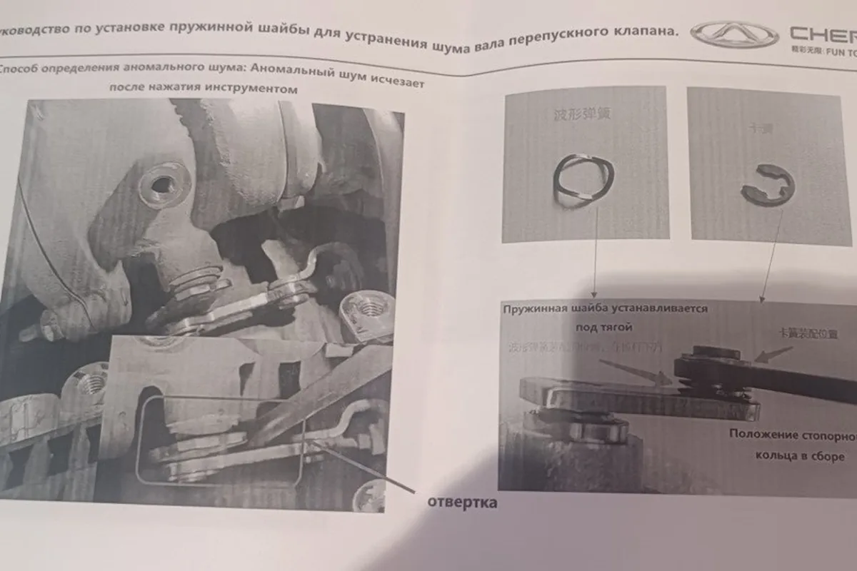 Инструкция Chery по установке пружинной шайбы для устранения шума перепускного клапана