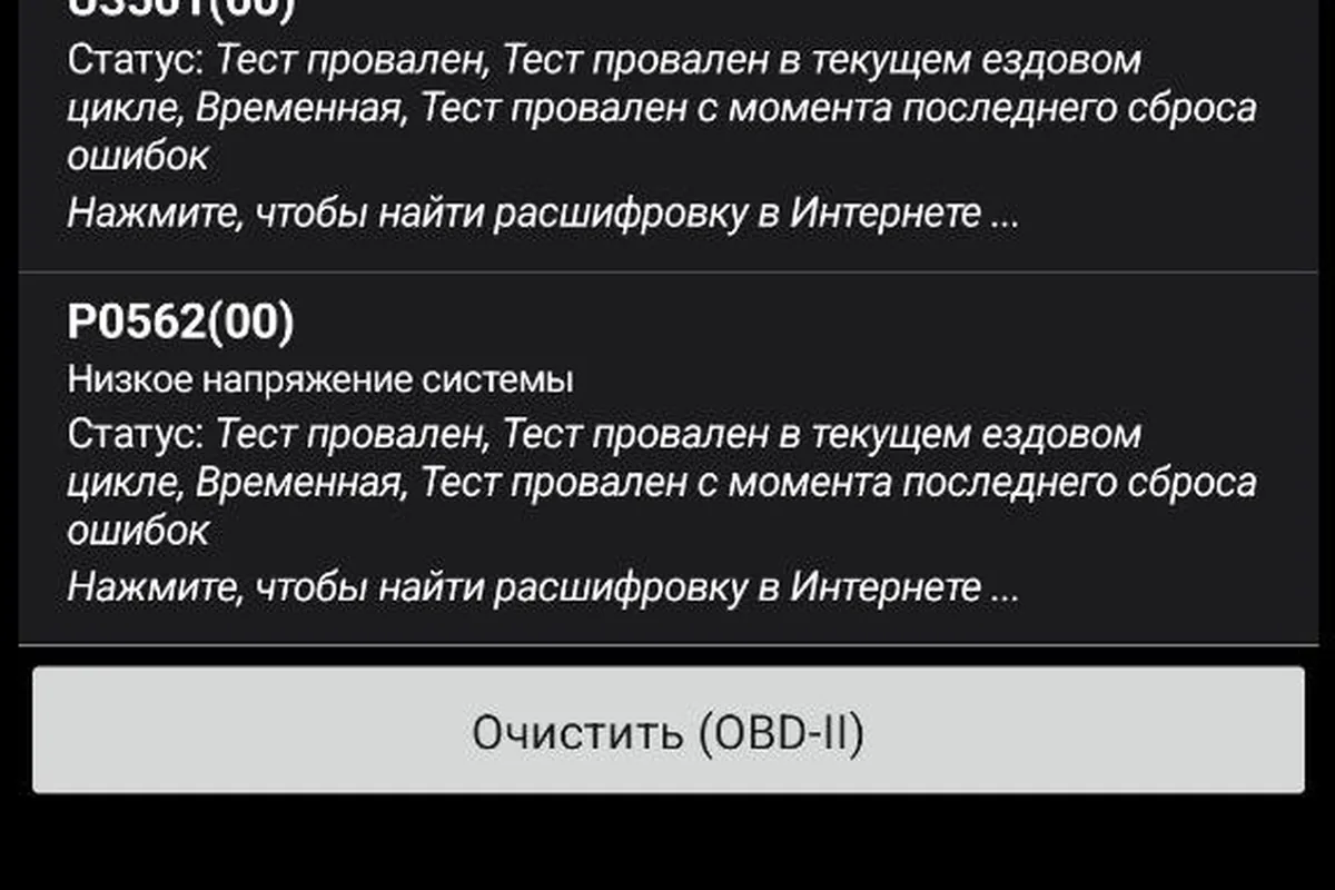 Скриншот диагностического приложения со списком ошибок блока управления