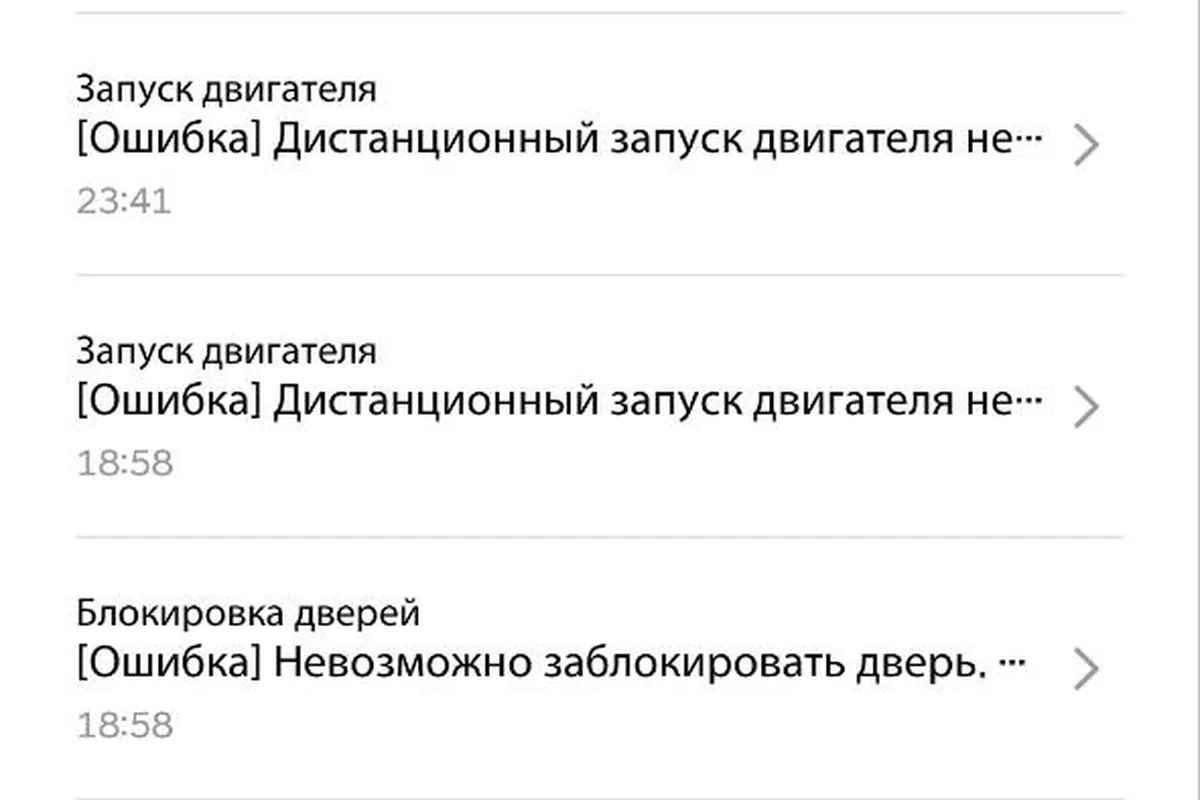 Журнал команд приложения с ошибками дистанционного запуска двигателя
