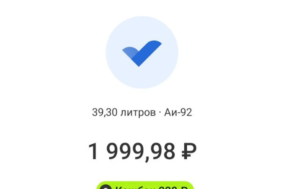 Чек заправки 39,3 литра АИ-92 в приложении