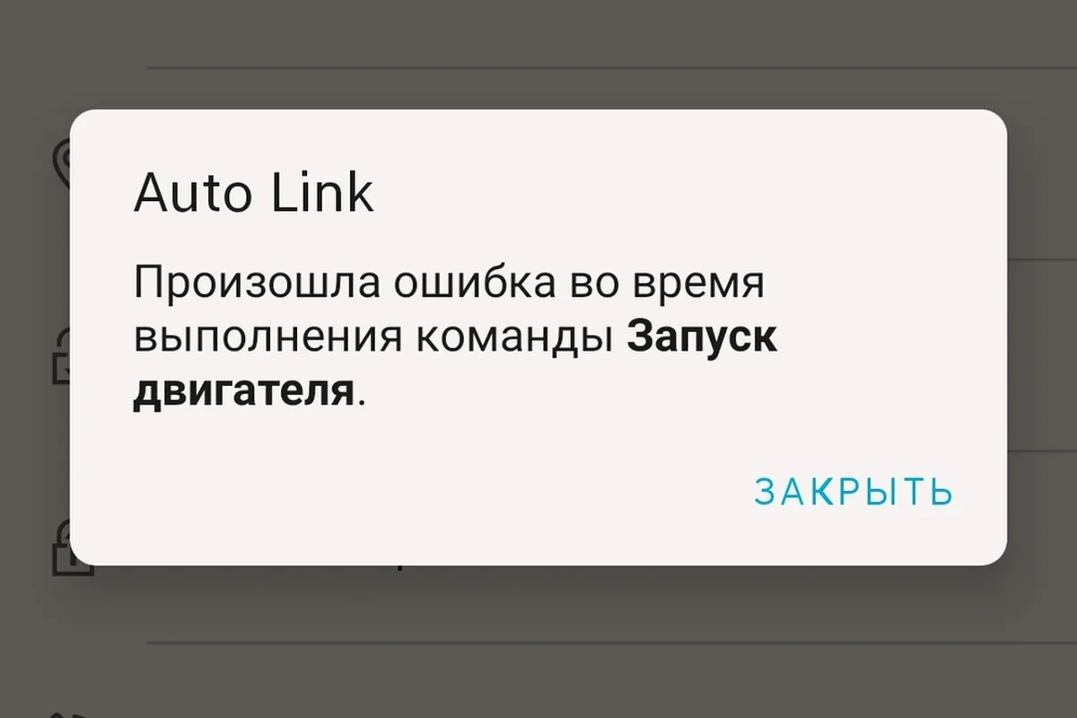 Ошибка команды запуска двигателя в приложении сигнализации