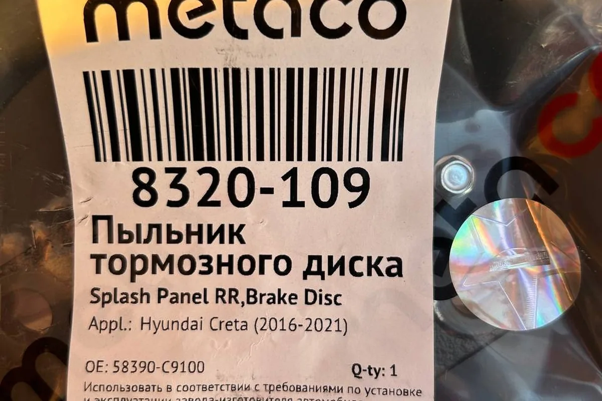 Пыльник тормозного диска Metaco для Hyundai Creta 2016–2021