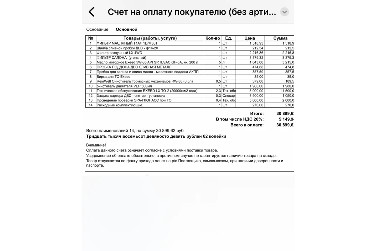 Счёт дилера за ТО-2 Exeed LX
