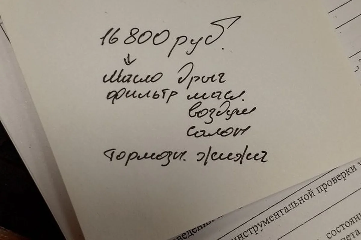 Рукописная записка с расчетом стоимости второго технического обслуживания