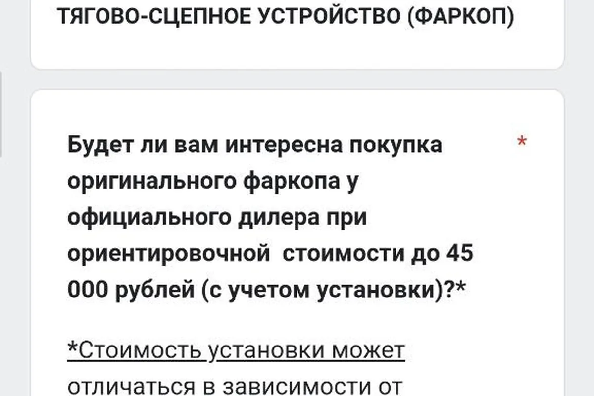 Опрос дилера о покупке оригинального фаркопа