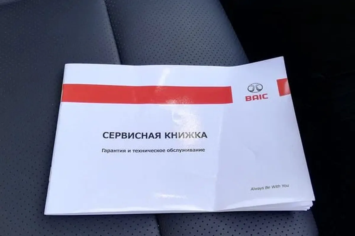 Сервисная книжка BAIC «Гарантия и техническое обслуживание»