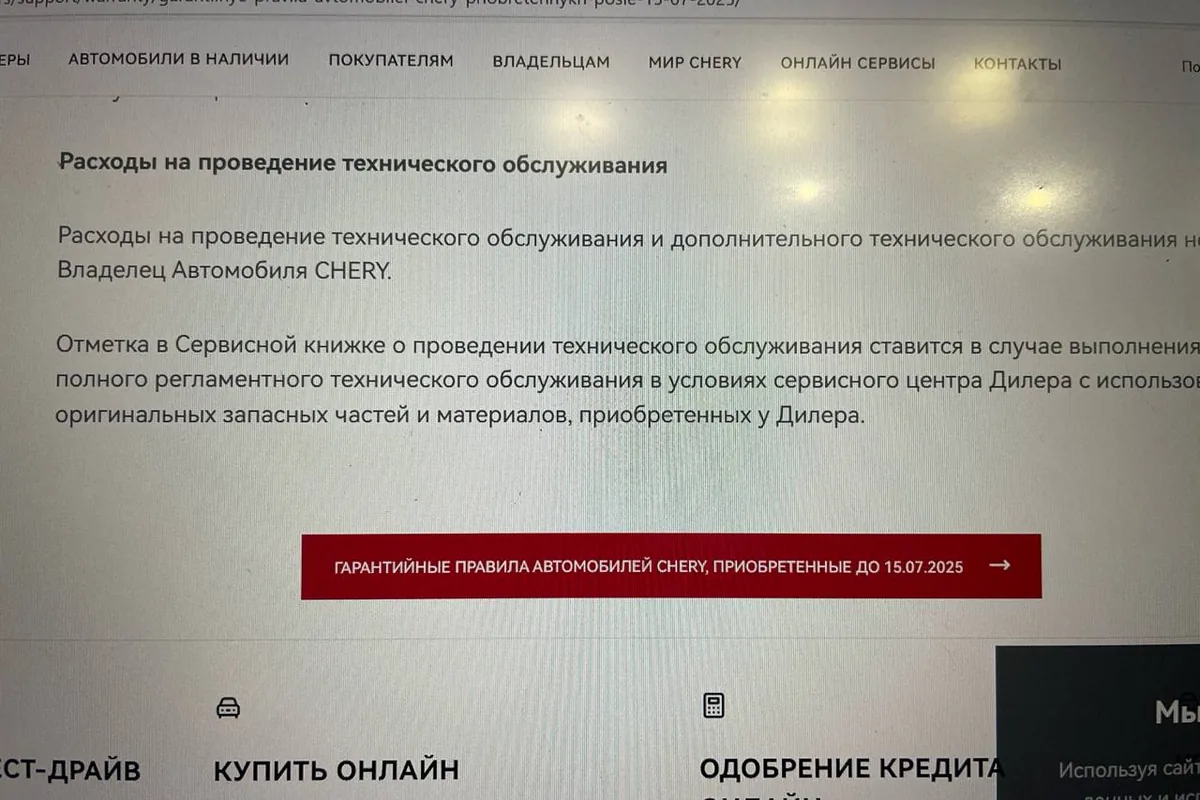 Сайт Chery с изменениями гарантии после 15 июля 2025