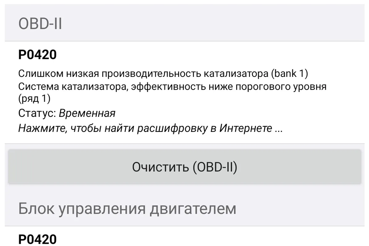 Ошибка P0420 в приложении диагностики Hyundai Solaris