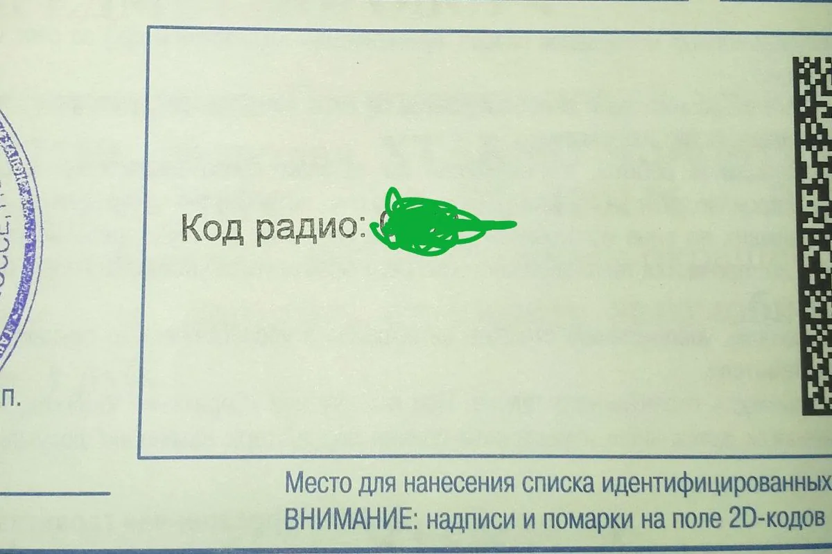 Графа «Код радио» в гарантийной книжке Lada Largus